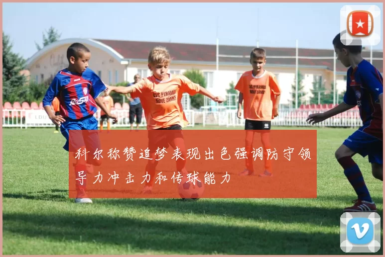 科尔称赞追梦表现出色强调防守领导力冲击力和传球能力